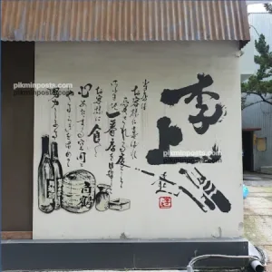 양재천 사케 벽면 그래픽